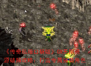 ������˽���ڴ��桷GM������Դ�ƽ⹥�ԣ�����ר��ǿ�ƽ�ɫ