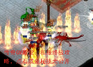 传奇GM殿堂:私服终极攻略,点石成金秘技大公开 传奇GM殿堂:私服终极攻略,点石成金秘技大公开