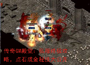 传奇GM殿堂:私服终极攻略,点石成金秘技大公开 传奇GM殿堂:私服终极攻略,点石成金秘技大公开