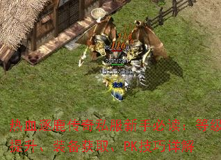 ��Ѫ��¹����˽�����ֱض����ȼ�������װ����ȡ��PK�������