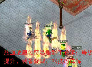 ��Ѫ��¹����˽�����ֱض����ȼ�������װ����ȡ��PK�������