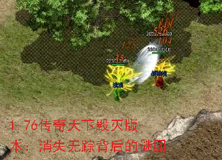 1.76传奇天下毁灭版本:消失无踪背后的谜团 1.76传奇天下毁灭版本:消失无踪背后的谜团