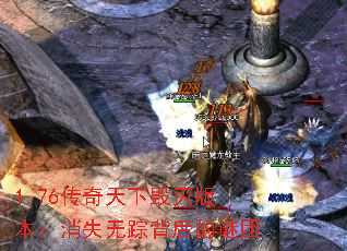 1.76传奇天下毁灭版本:消失无踪背后的谜团 1.76传奇天下毁灭版本:消失无踪背后的谜团