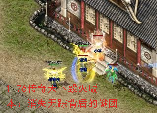 1.76传奇天下毁灭版本:消失无踪背后的谜团 1.76传奇天下毁灭版本:消失无踪背后的谜团