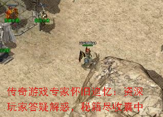 传奇游戏专家怀旧追忆:资深玩家答疑解惑,秘籍尽收囊中 传奇游戏专家怀旧追忆:资深玩家答疑解惑,秘籍尽收囊中