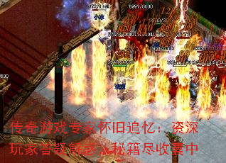 传奇游戏专家怀旧追忆:资深玩家答疑解惑,秘籍尽收囊中 传奇游戏专家怀旧追忆:资深玩家答疑解惑,秘籍尽收囊中