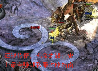 ��ս���棬���֮·��ʷ����ȫ׬Ǯ˽������ָ��