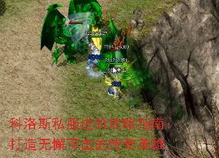 科洛斯私服进阶攻略指南:打造无懈可击的传奇英雄 科洛斯私服进阶攻略指南:打造无懈可击的传奇英雄