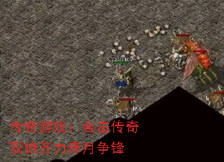 传奇游戏:合击传奇双雄齐力赤月争锋 传奇游戏:合击传奇双雄齐力赤月争锋