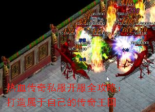 热血传奇私服开服全攻略:打造属于自己的传奇王国 热血传奇私服开服全攻略:打造属于自己的传奇王国