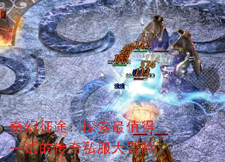 奇幻征途:探索最值得一试的传奇私服大冒险 奇幻征途:探索最值得一试的传奇私服大冒险