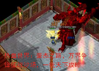 热血世界:豪杰之路,万界争锋征战沙场,一统天下攻略 热血世界:豪杰之路,万界争锋征战沙场,一统天下攻略