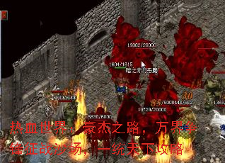 热血世界:豪杰之路,万界争锋征战沙场,一统天下攻略 热血世界:豪杰之路,万界争锋征战沙场,一统天下攻略