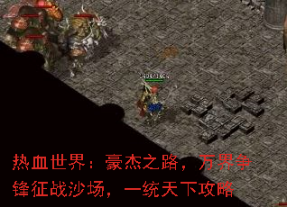 热血世界:豪杰之路,万界争锋征战沙场,一统天下攻略 热血世界:豪杰之路,万界争锋征战沙场,一统天下攻略