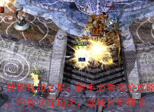 传奇私服之星:新手必看高阶攻略,带你叱咤玛法,成就传奇霸业 传奇私服之星:新手必看高阶攻略,带你叱咤玛法,成就传奇霸业