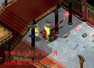 传奇私服登录器:开启热血之路的密钥 传奇私服登录器:开启热血之路的密钥