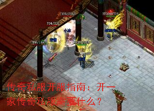 传奇私服开服指南:开一家传奇私服需要什么? 传奇私服开服指南:开一家传奇私服需要什么?