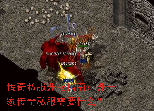 传奇私服开服指南:开一家传奇私服需要什么? 传奇私服开服指南:开一家传奇私服需要什么?