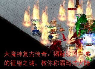 ��ħ�񸴹Ŵ��棺����ɳ�Ϳ˳ǵ�����֮�գ�����ư��귨��½