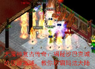 ��ħ�񸴹Ŵ��棺����ɳ�Ϳ˳ǵ�����֮�գ�����ư��귨��½