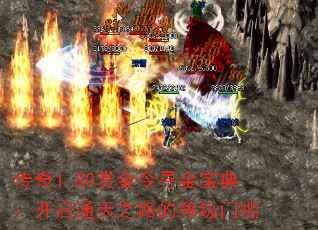 传奇1.80赏金令寻金宝典:开启通天之路的等级门槛 传奇1.80赏金令寻金宝典:开启通天之路的等级门槛