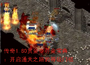 传奇1.80赏金令寻金宝典:开启通天之路的等级门槛 传奇1.80赏金令寻金宝典:开启通天之路的等级门槛
