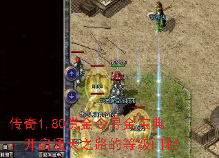 ����1.80�ͽ���Ѱ�𱦵䣺����ͨ��֮·�ĵȼ��ż�