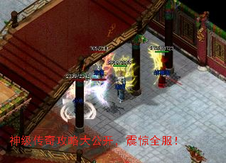 神级传奇攻略大公开,震惊全服! 神级传奇攻略大公开,震惊全服!