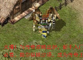 火爆1.76传奇攻略出炉,新手入门必看,助你纵横沙场,成为传奇王者 火爆1.76传奇攻略出炉,新手入门必看,助你纵横沙场,成为传奇王者