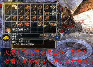 火爆1.76传奇攻略出炉,新手入门必看,助你纵横沙场,成为传奇王者 火爆1.76传奇攻略出炉,新手入门必看,助你纵横沙场,成为传奇王者