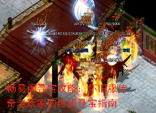 畅易阁寻宝攻略:怀旧服传奇老玩家的终极寻宝指南 畅易阁寻宝攻略:怀旧服传奇老玩家的终极寻宝指南