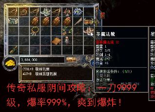传奇私服阴间攻略:一刀9999级,爆率999%,爽到爆炸! 传奇私服阴间攻略:一刀9999级,爆率999%,爽到爆炸!