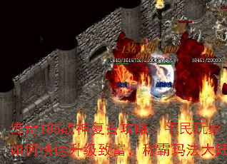 ����185ս�񸴹Ź��ԣ�ƽ�������ο��������¸����ư��귨��½��