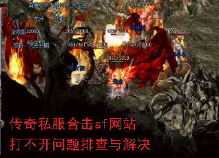 传奇私服合击sf网站打不开问题排查与解决 传奇私服合击sf网站打不开问题排查与解决