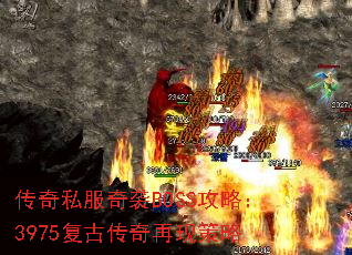 传奇私服奇袭BOSS攻略:3975复古传奇再现策略 传奇私服奇袭BOSS攻略:3975复古传奇再现策略