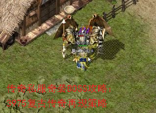 传奇私服奇袭BOSS攻略:3975复古传奇再现策略 传奇私服奇袭BOSS攻略:3975复古传奇再现策略