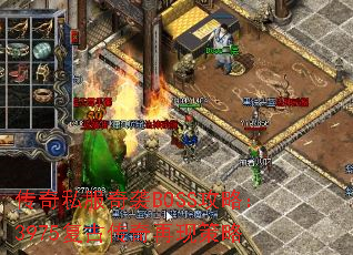 传奇私服奇袭BOSS攻略:3975复古传奇再现策略 传奇私服奇袭BOSS攻略:3975复古传奇再现策略