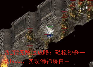 ����2�޵а湥�ԣ�������ɱһ��boss��ʵ������װ����