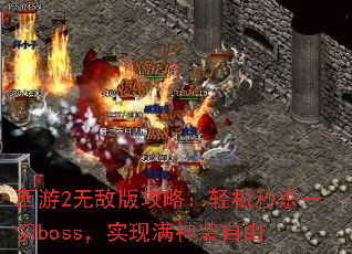 ����2�޵а湥�ԣ�������ɱһ��boss��ʵ������װ����