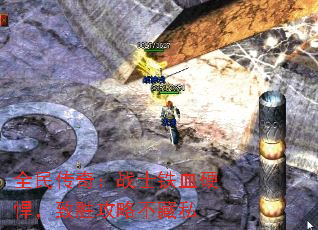 全民传奇:战士铁血硬悍,致胜攻略不藏私 全民传奇:战士铁血硬悍,致胜攻略不藏私