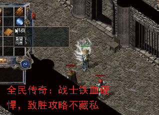 全民传奇:战士铁血硬悍,致胜攻略不藏私 全民传奇:战士铁血硬悍,致胜攻略不藏私