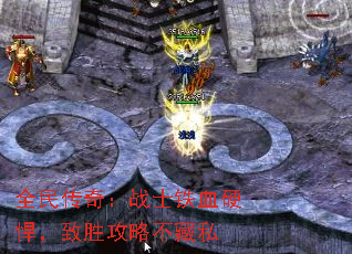 全民传奇:战士铁血硬悍,致胜攻略不藏私 全民传奇:战士铁血硬悍,致胜攻略不藏私