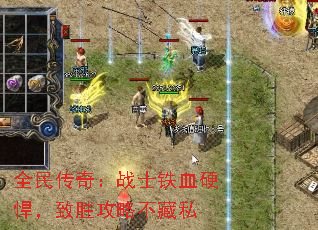 全民传奇:战士铁血硬悍,致胜攻略不藏私 全民传奇:战士铁血硬悍,致胜攻略不藏私