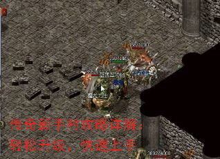 传奇新手村攻略详解:轻松升级,快速上手 传奇新手村攻略详解:轻松升级,快速上手