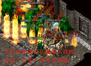 手机传奇单机私服单人攻略:刷级、打宝、PK尽在掌握 手机传奇单机私服单人攻略:刷级、打宝、PK尽在掌握