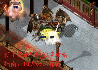 新手传奇驰骋沙场攻略指南:10大必知秘籍 新手传奇驰骋沙场攻略指南:10大必知秘籍