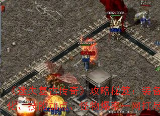 ����ʧ���Ŵ��桷�������ţ�װ��ǿ�������ܼӵ㡢���ﱬ��һ����