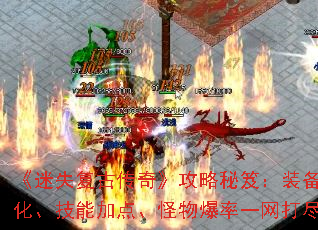 ����ʧ���Ŵ��桷�������ţ�װ��ǿ�������ܼӵ㡢���ﱬ��һ����