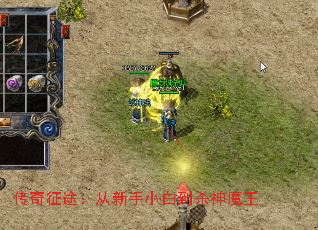 传奇征途:从新手小白到杀神魔王 传奇征途:从新手小白到杀神魔王