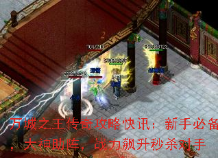 万城之王传奇攻略快讯:新手必备,大神助阵,战力飙升秒杀对手 万城之王传奇攻略快讯:新手必备,大神助阵,战力飙升秒杀对手